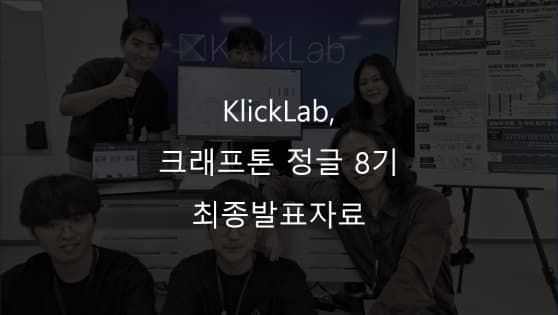 [KlickLab] 웹 사용자의 데이터를 시각화해주는 실시간 트래픽 분석 플랫폼