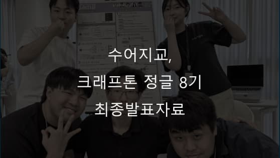 [수어지교] 웹 기반 상호 작용 수화 학습 서비스