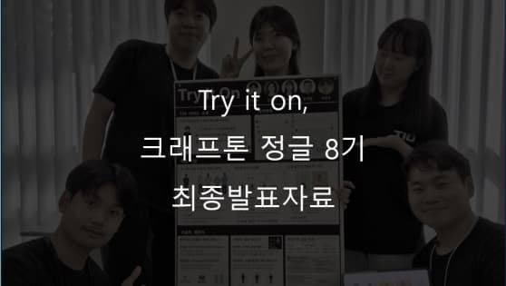 [Try it on] 가상 착장 서비스
