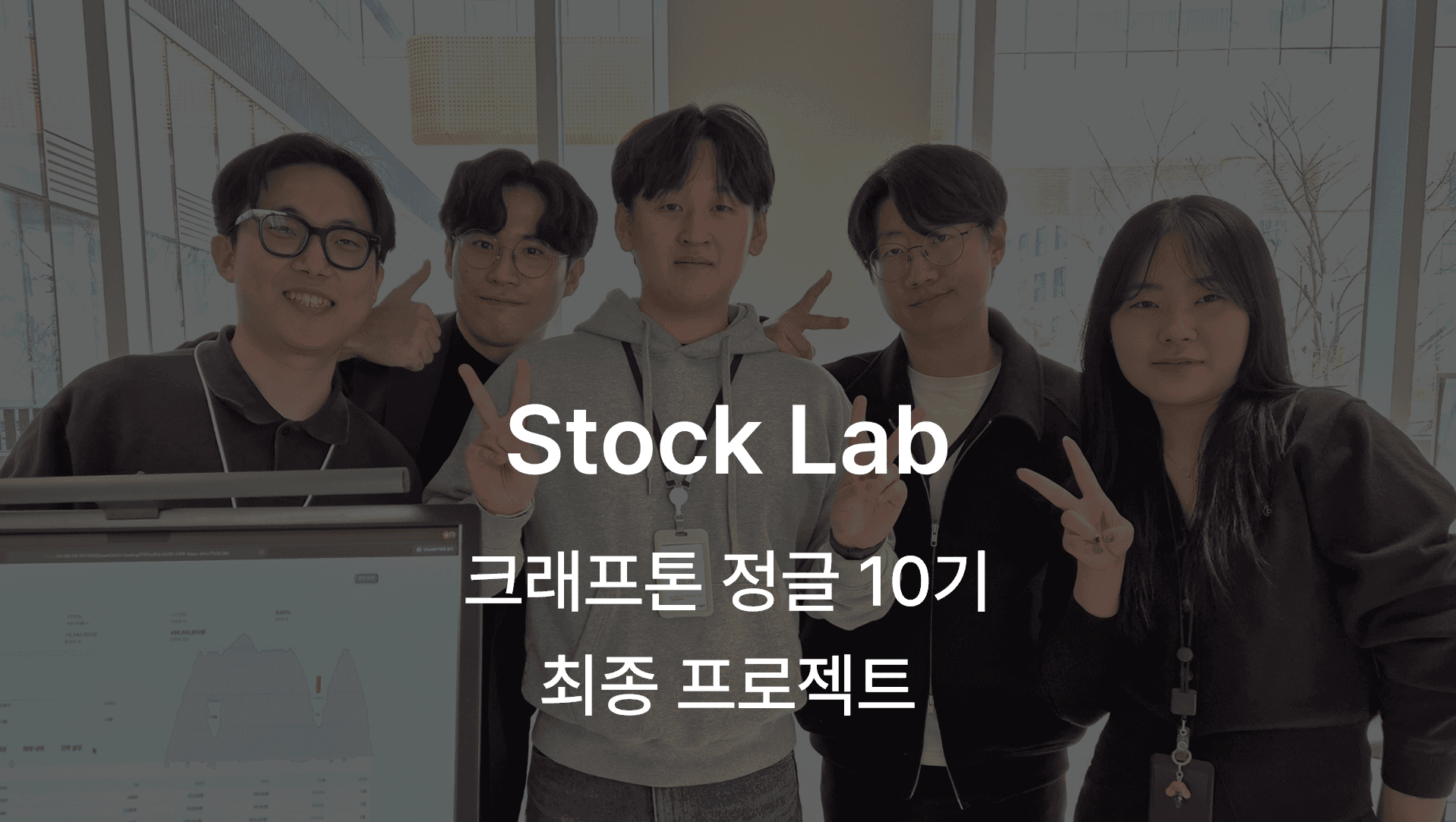 [Stock Lab] AI 기반 퀀트 투자 어시스턴트 서비스